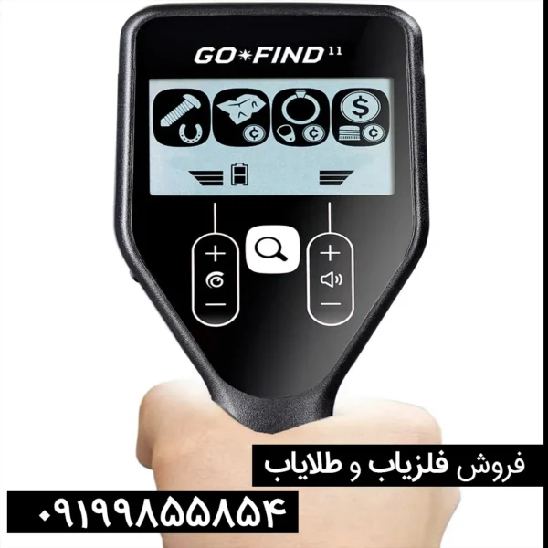 فلزیاب گوفایند 11