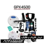 فلزیاب جی پی ایکس 4500