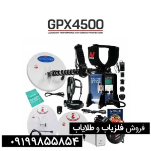 فلزیاب جی پی ایکس 4500