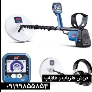 فلزیاب جی پی ایکس