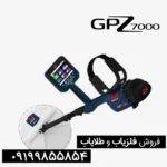 فلزیاب جی پی زد 7000