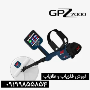 فلزیاب جی پی زد 7000