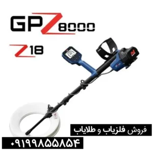 فلزیاب جی پی زد 8000